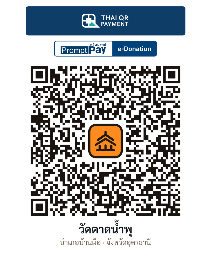 QR e-Donation วัดตาดน้ำพุ จ.อุดรธานี (ตรวจสอบแล้ว)