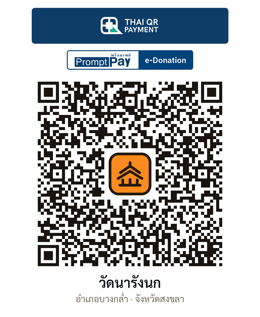 QR e-Donation วัดนารังนก จ.สงขลา (ตรวจสอบแล้ว)