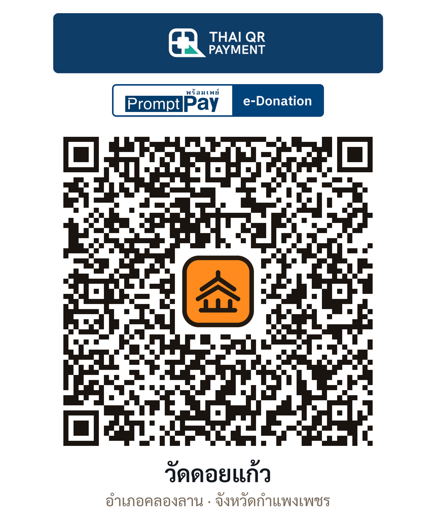 QR e-Donation วัดดอยแก้ว จ.กำแพงเพชร (ตรวจสอบแล้ว)