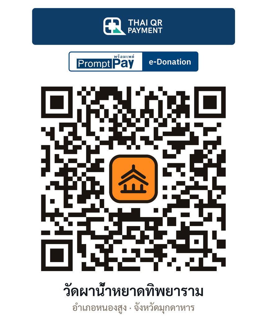 QR e-Donation วัดผาน้ำหยาดทิพยาราม จ.มุกดาหาร (ตรวจสอบแล้ว)