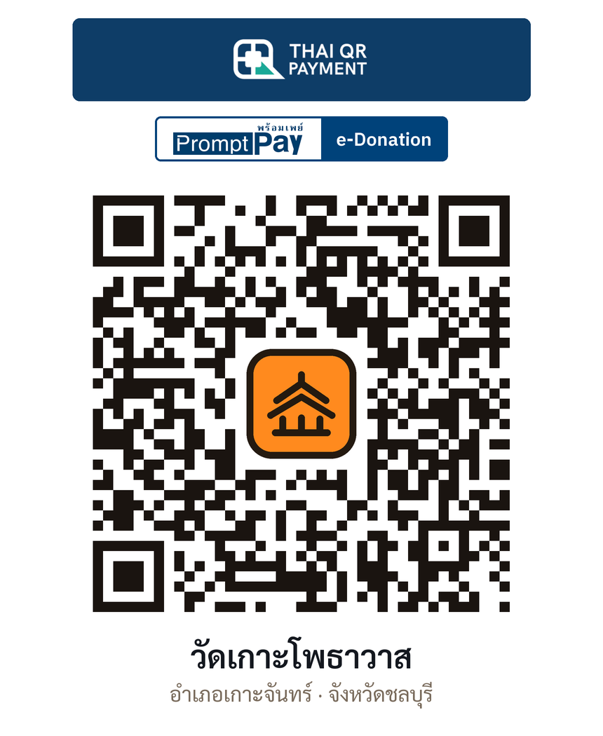 QR e-Donation วัดเกาะโพธาวาส จ.ชลบุรี (ตรวจสอบแล้ว)