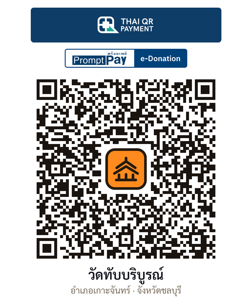 QR e-Donation วัดทับบริบูรณ์ จ.ชลบุรี (ตรวจสอบแล้ว)