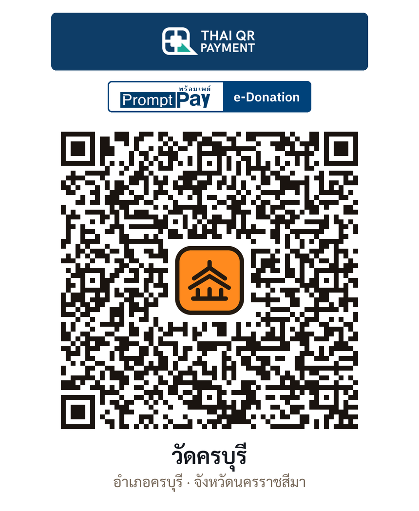 QR e-Donation วัดครบุรี จ.นครราชสีมา (ตรวจสอบแล้ว)