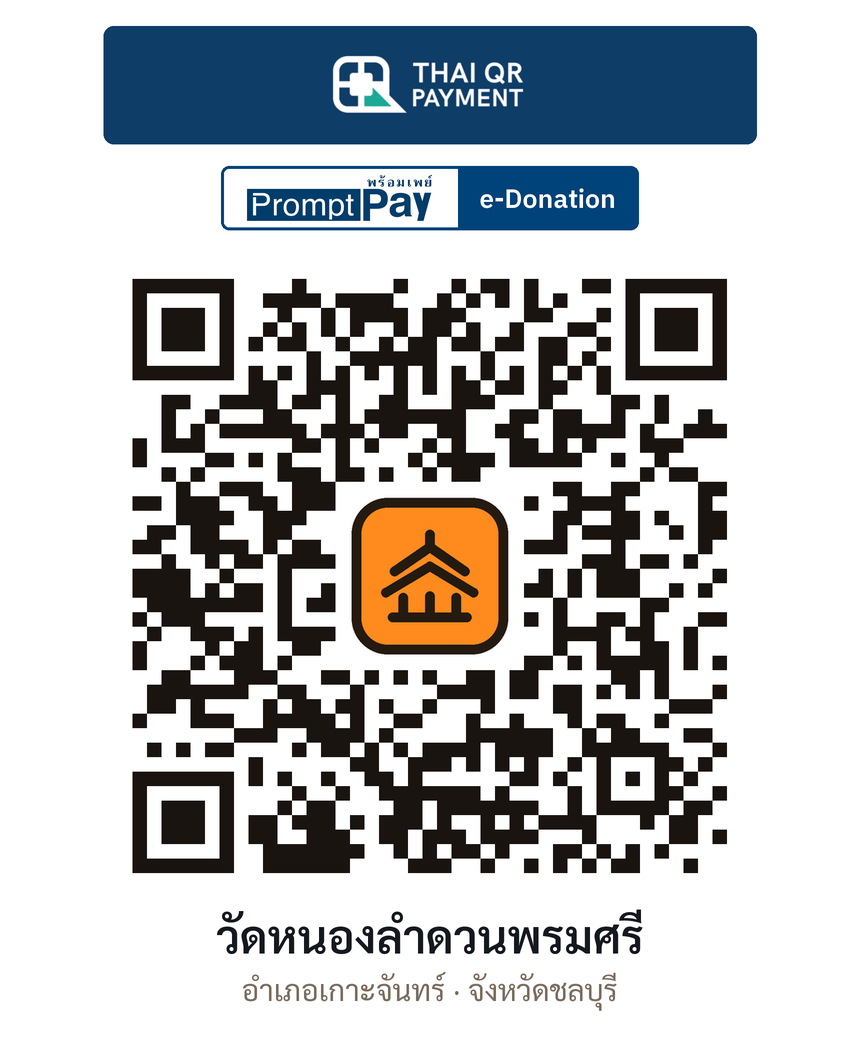 QR e-Donation วัดหนองลำดวนพรมศรี จ.ชลบุรี (ตรวจสอบแล้ว)