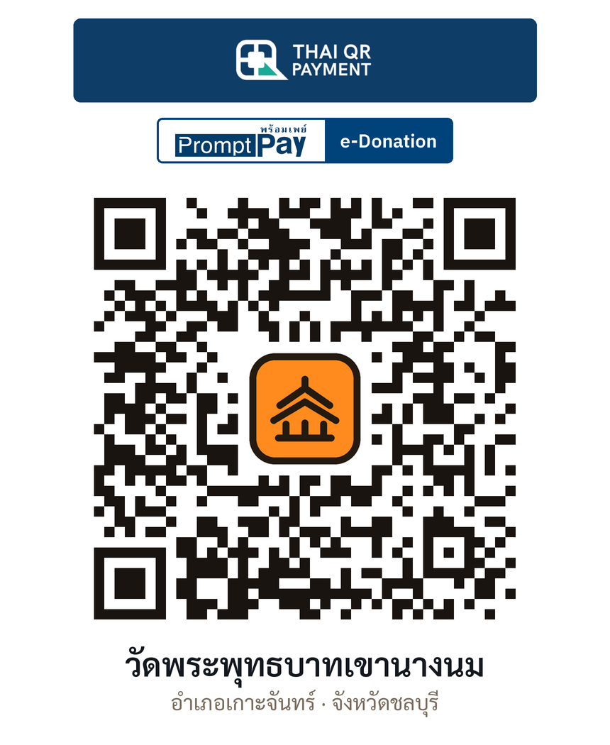 QR e-Donation วัดพระพุทธบาทเขานางนม จ.ชลบุรี (ตรวจสอบแล้ว)