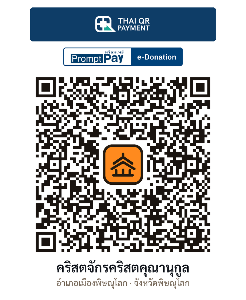 QR e-Donation คริสตจักรคริสตคุณานุกูล จ.พิษณุโลก (ตรวจสอบแล้ว)