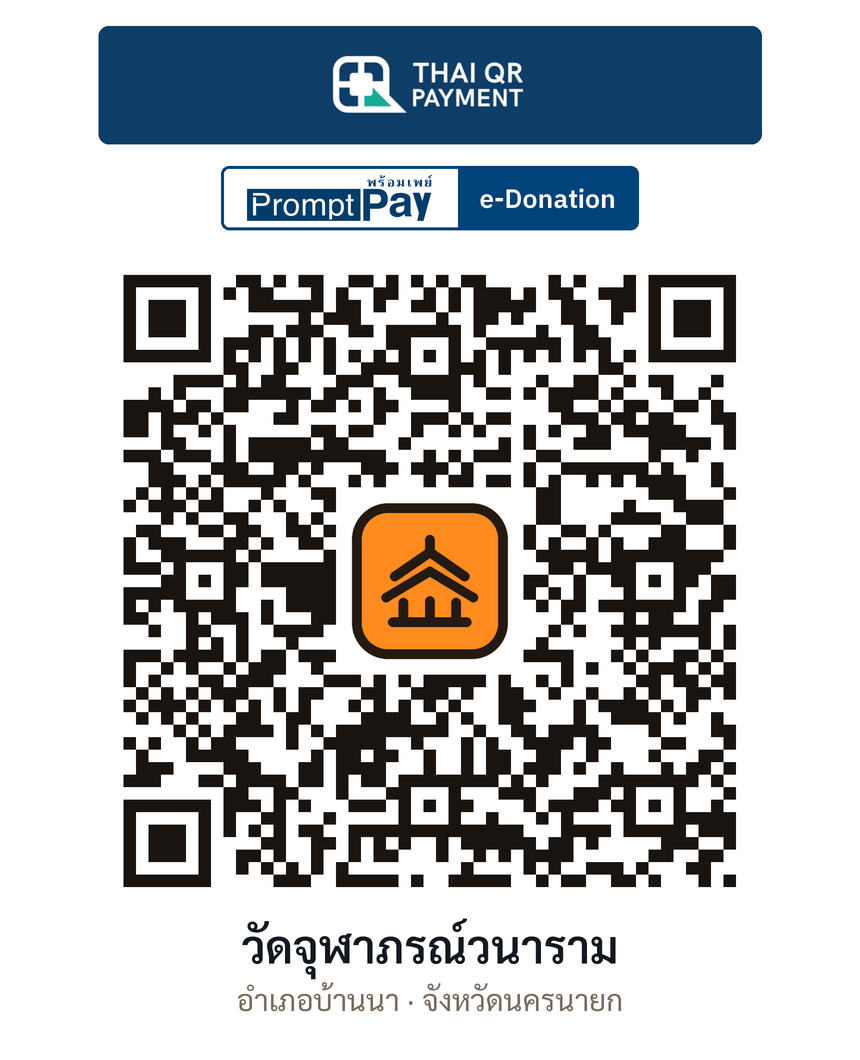QR e-Donation วัดจุฬาภรณ์วนาราม จ.นครนายก (ตรวจสอบแล้ว)