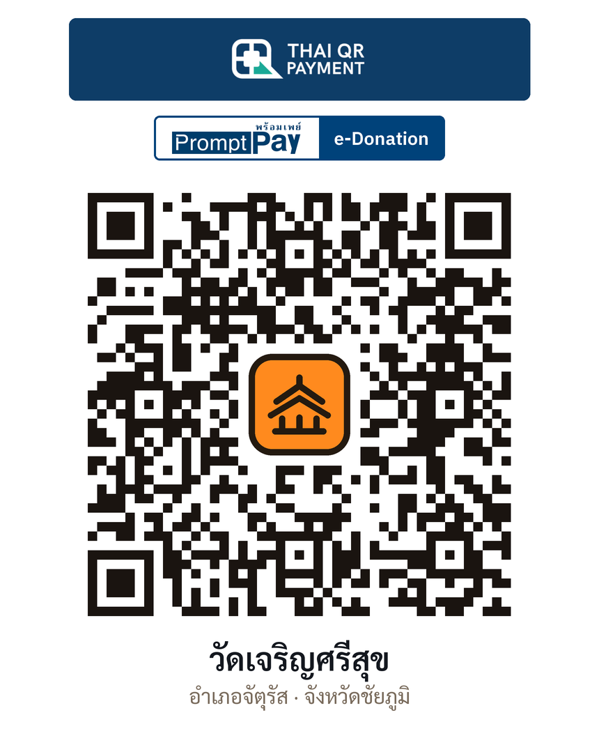 QR e-Donation วัดเจริญศรีสุข จ.ชัยภูมิ (ตรวจสอบแล้ว)