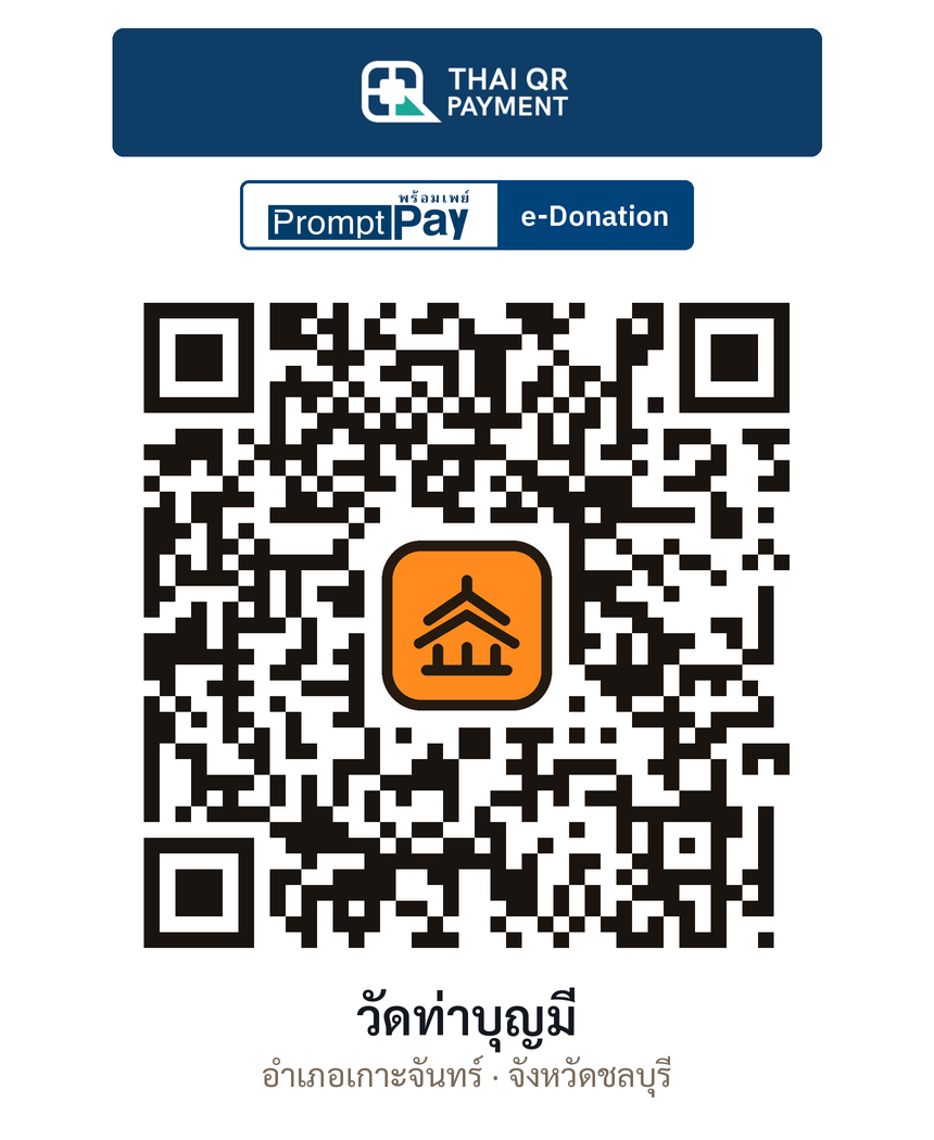 QR e-Donation วัดท่าบุญมี จ.ชลบุรี (ตรวจสอบแล้ว)