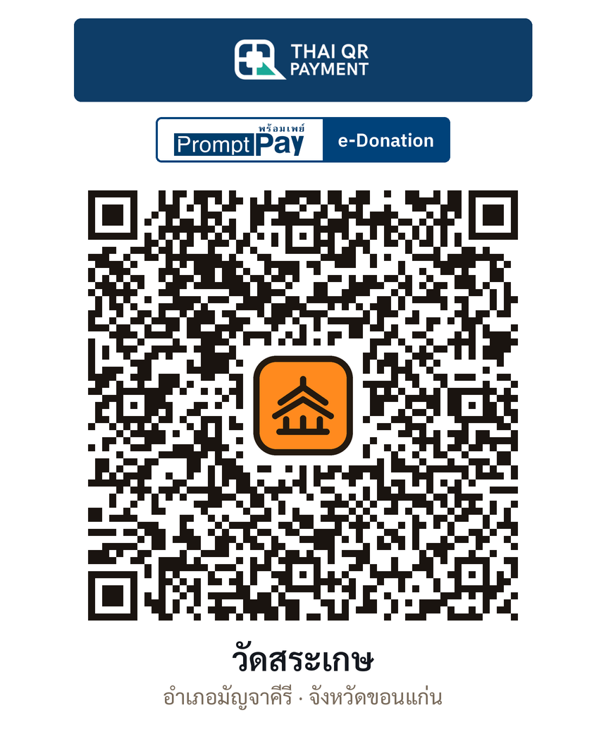 QR e-Donation วัดสระเกษ จ.ขอนแก่น (ตรวจสอบแล้ว)