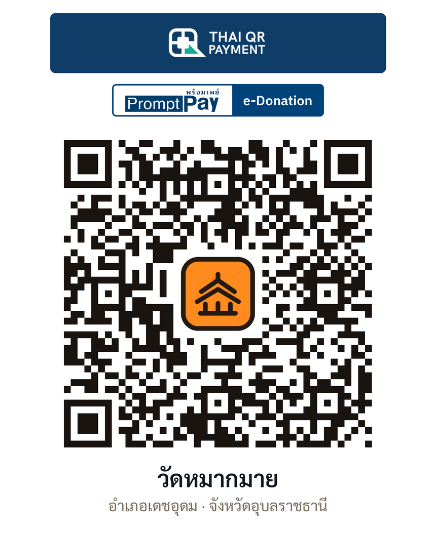 QR e-Donation วัดหมากมาย จ.อุบลราชธานี (ตรวจสอบแล้ว)