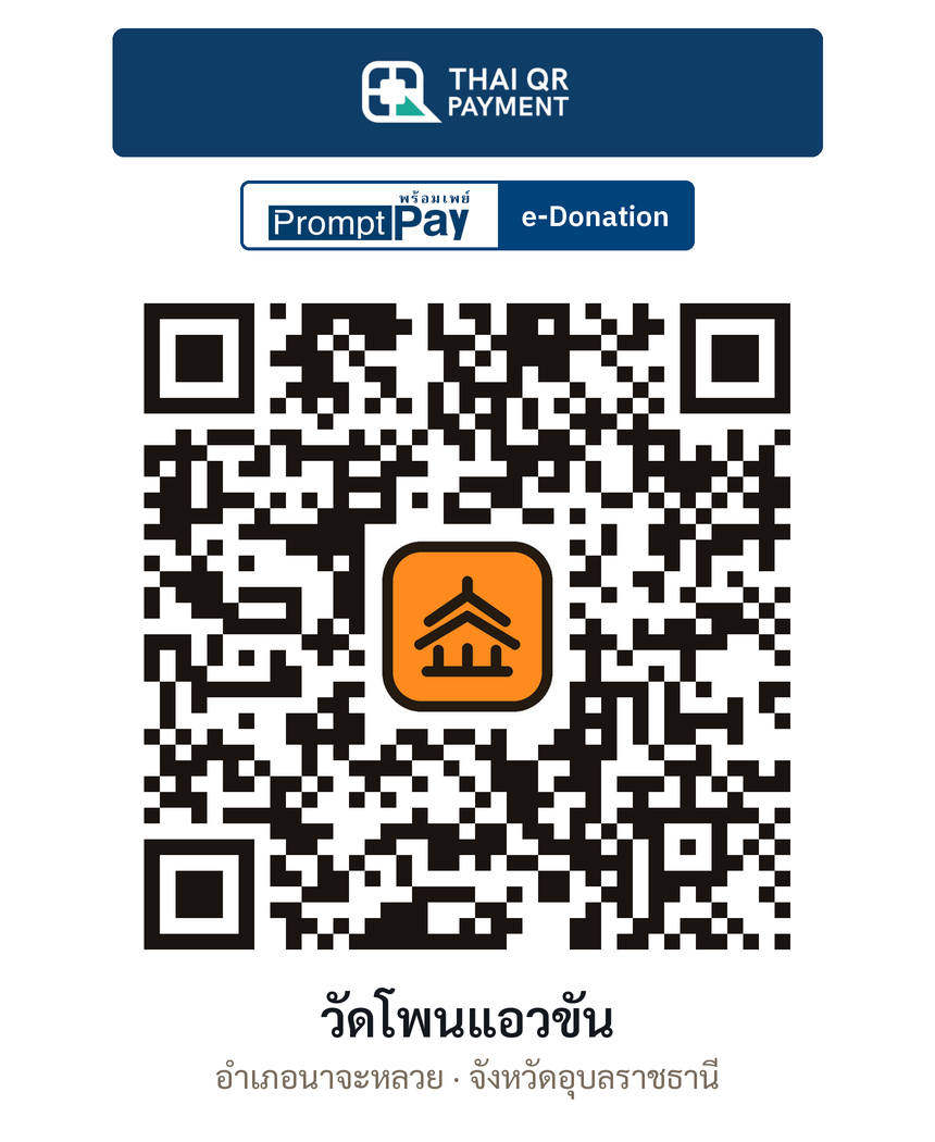QR e-Donation วัดโพนแอวขัน จ.อุบลราชธานี (ตรวจสอบแล้ว)