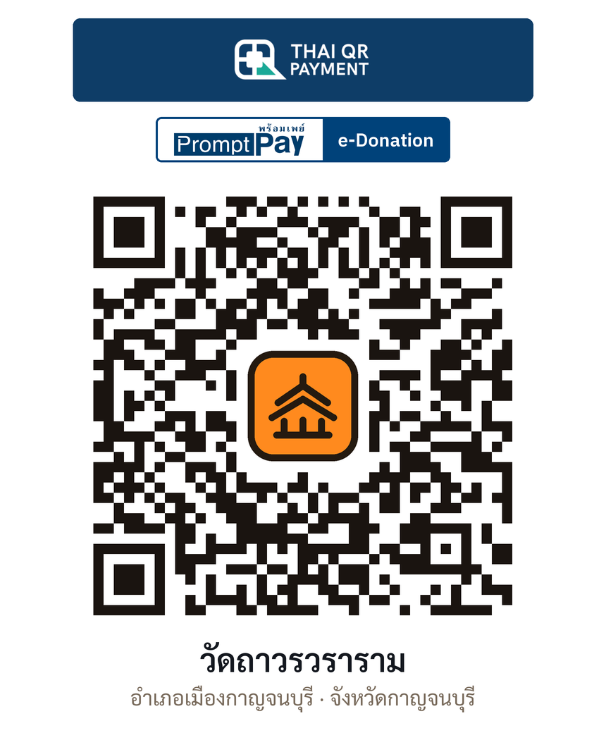 QR e-Donation วัดถาวรวราราม จ.กาญจนบุรี (ตรวจสอบแล้ว)