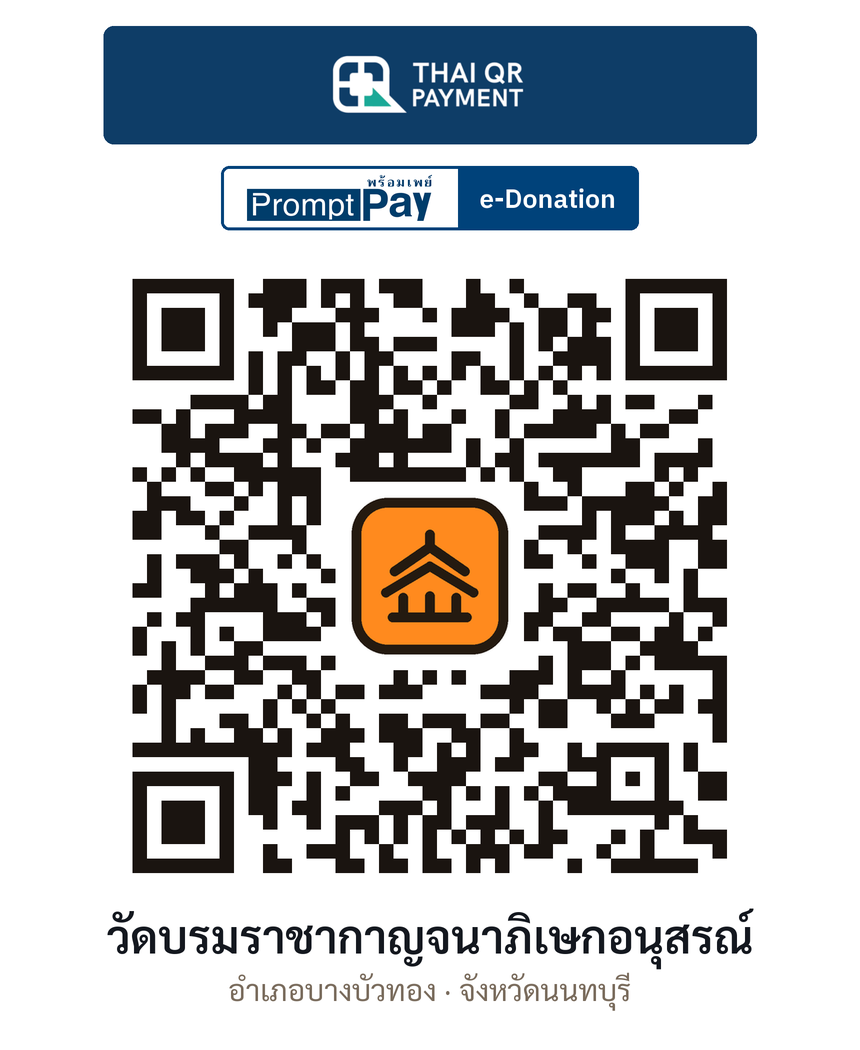 QR e-Donation วัดบรมราชากาญจนาภิเษกอนุสรณ์ จ.นนทบุรี (ตรวจสอบแล้ว)