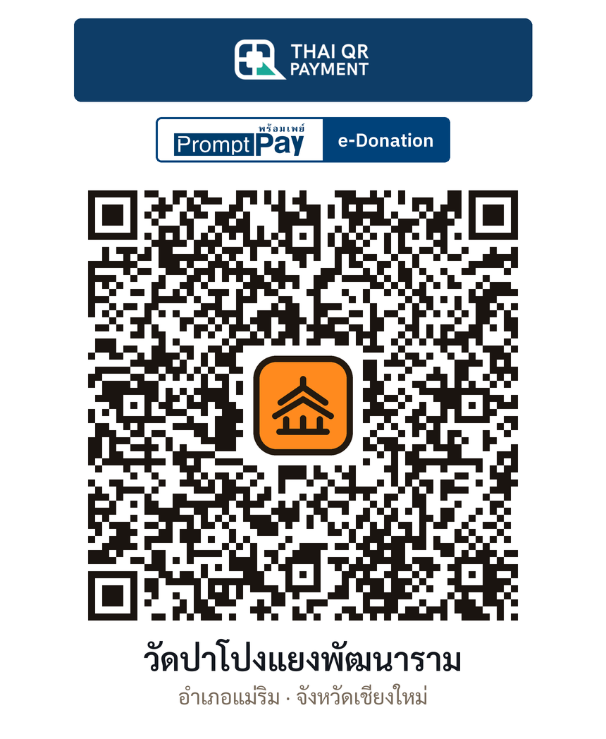 QR e-Donation วัดป่าโป่งแยงพัฒนาราม จ.เชียงใหม่ (ตรวจสอบแล้ว)