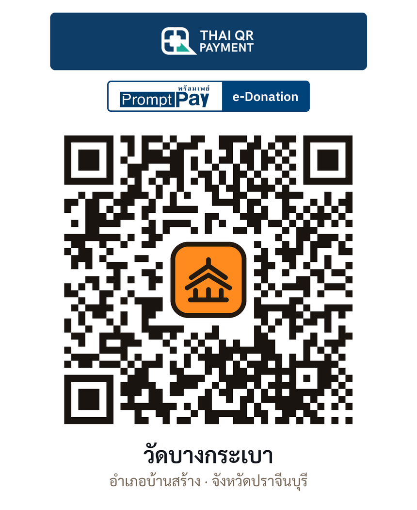 QR e-Donation วัดบางกระเบา จ.ปราจีนบุรี (ตรวจสอบแล้ว)