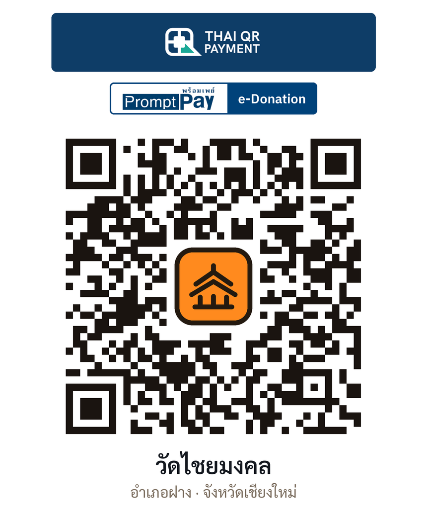 QR e-Donation วัดไชยมงคล จ.เชียงใหม่ (ตรวจสอบแล้ว)