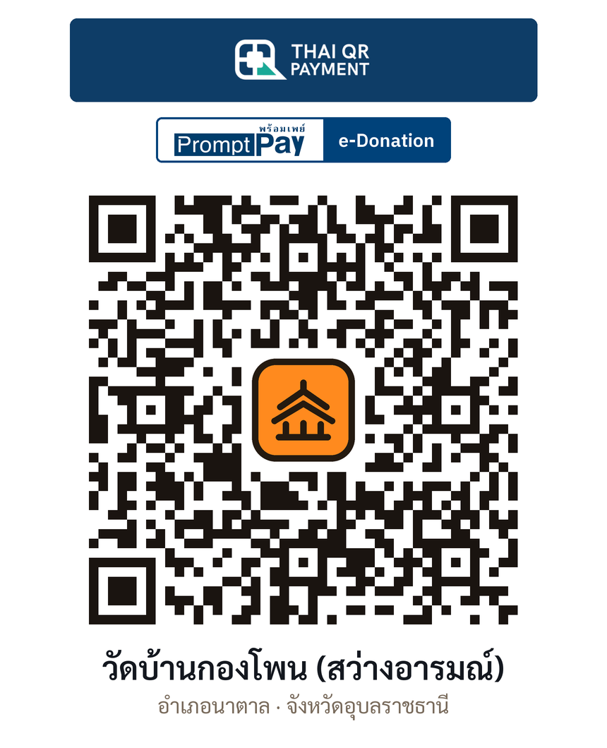QR e-Donation วัดบ้านกองโพน (สว่างอารมณ์) จ.อุบลราชธานี (ตรวจสอบแล้ว)