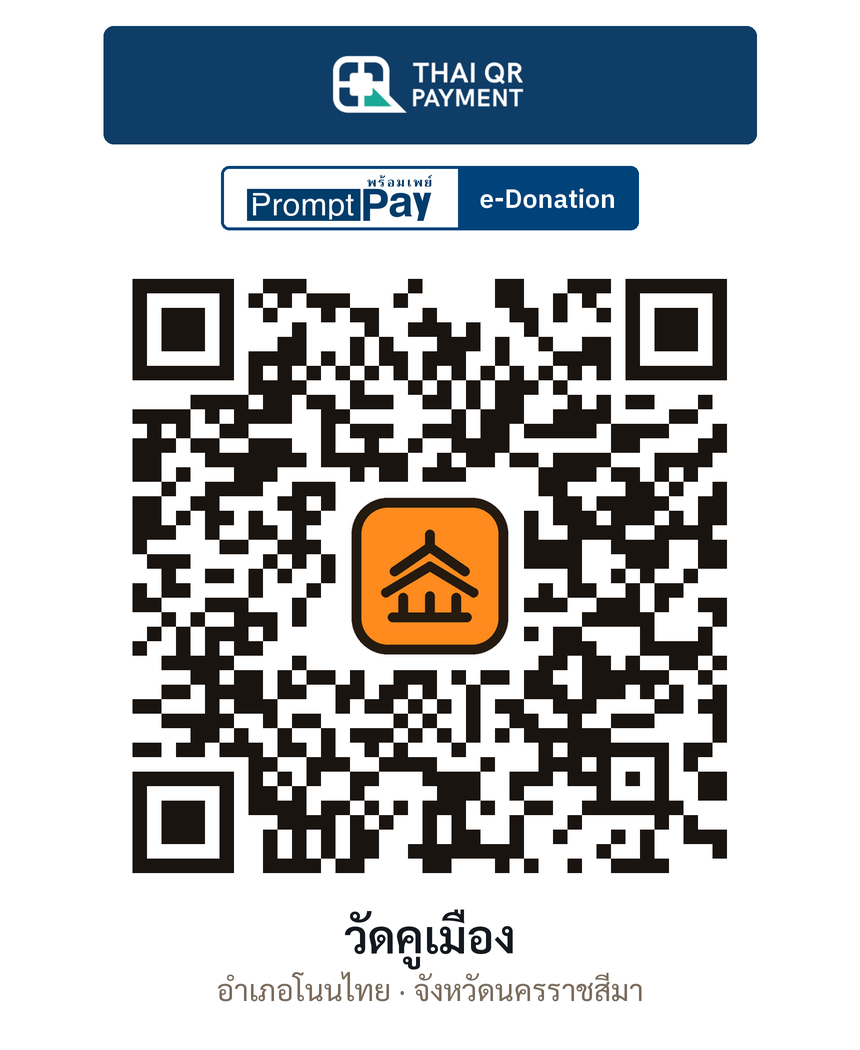 QR e-Donation วัดคูเมือง จ.นครราชสีมา (ตรวจสอบแล้ว)