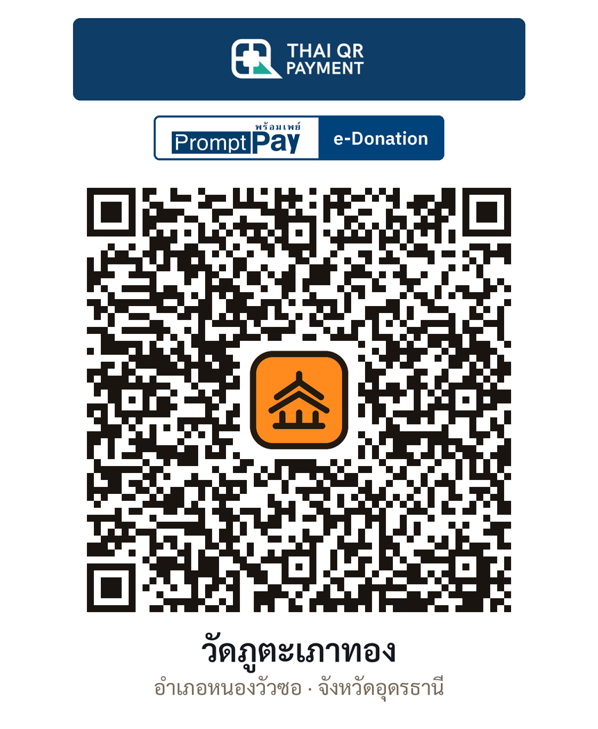 QR e-Donation วัดภูตะเภาทอง จ.อุดรธานี (ตรวจสอบแล้ว)