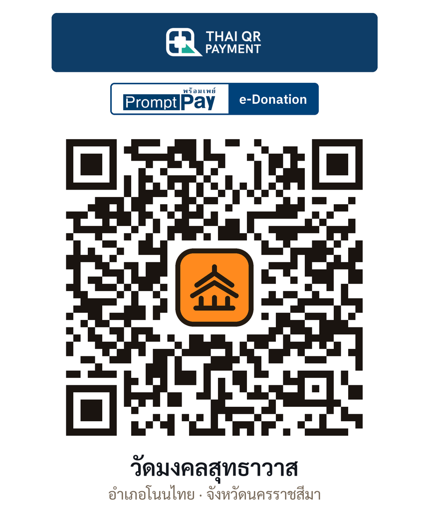 QR e-Donation วัดมงคลสุทธาวาส จ.นครราชสีมา (ตรวจสอบแล้ว)