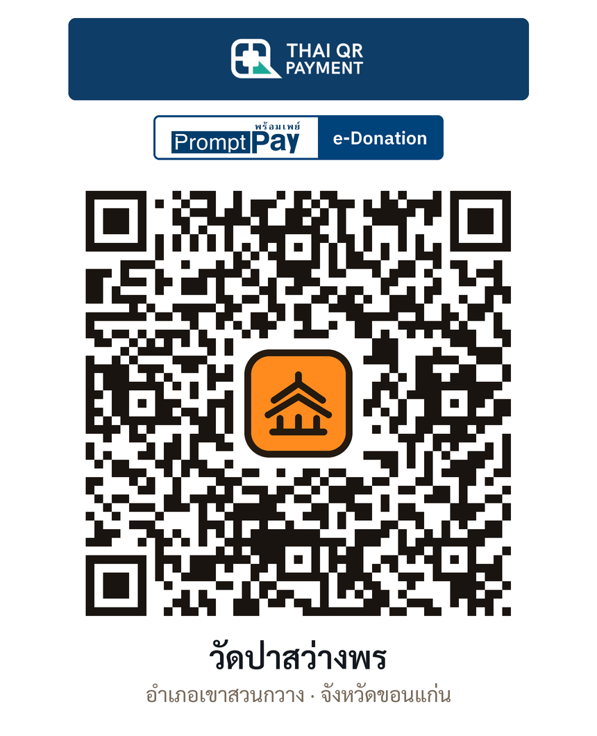 QR e-Donation วัดป่าสว่างพร จ.ขอนแก่น (ตรวจสอบแล้ว)