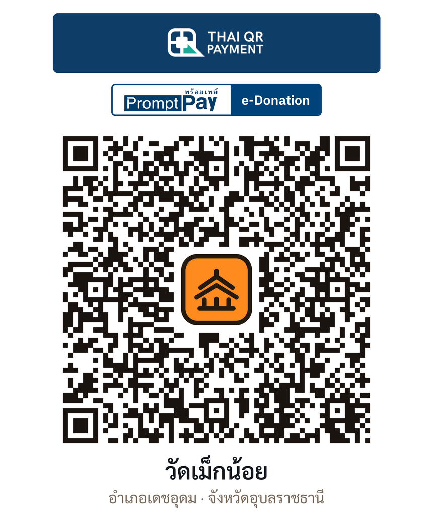 QR e-Donation วัดเม็กน้อย จ.อุบลราชธานี (ตรวจสอบแล้ว)