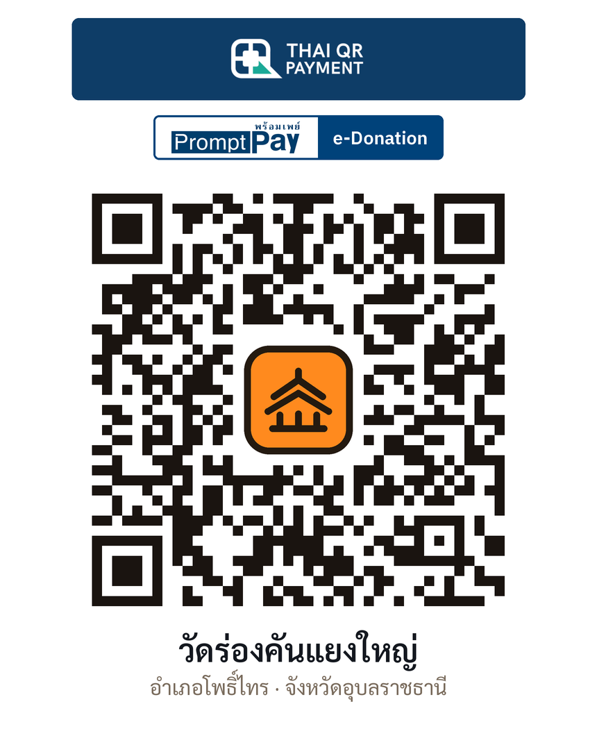 QR e-Donation วัดร่องคันแยงใหญ่ จ.อุบลราชธานี (ตรวจสอบแล้ว)