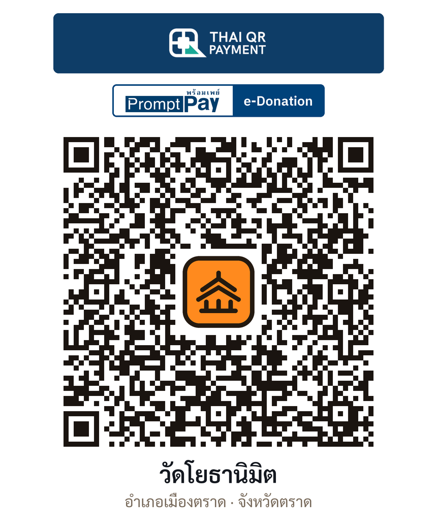 QR e-Donation วัดโยธานิมิต จ.ตราด (ตรวจสอบแล้ว)