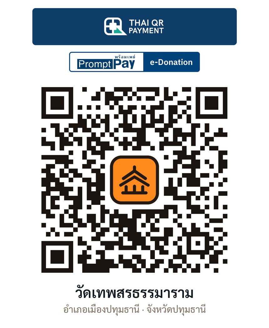 QR e-Donation วัดเทพสรธรรมาราม จ.ปทุมธานี (ตรวจสอบแล้ว)