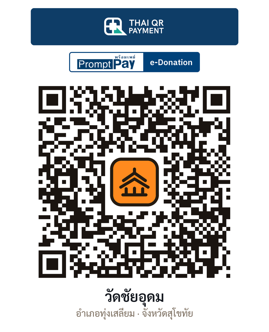 QR e-Donation วัดชัยอุดม จ.สุโขทัย (ตรวจสอบแล้ว)
