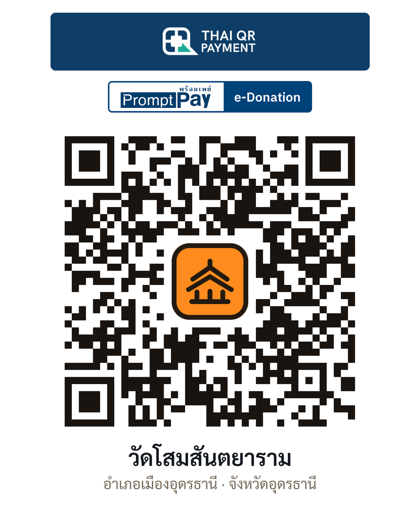 QR e-Donation วัดโสมสันตยาราม จ.อุดรธานี (ตรวจสอบแล้ว)