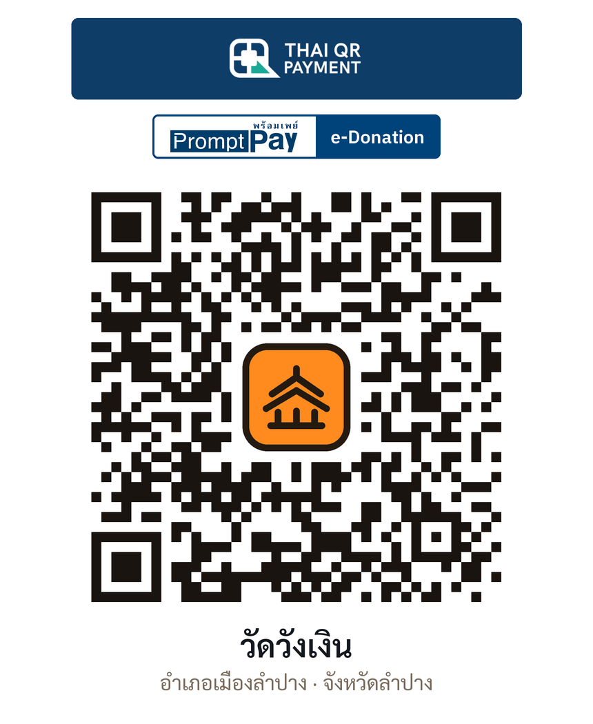 QR e-Donation วัดวังเงิน จ.ลำปาง (ตรวจสอบแล้ว)