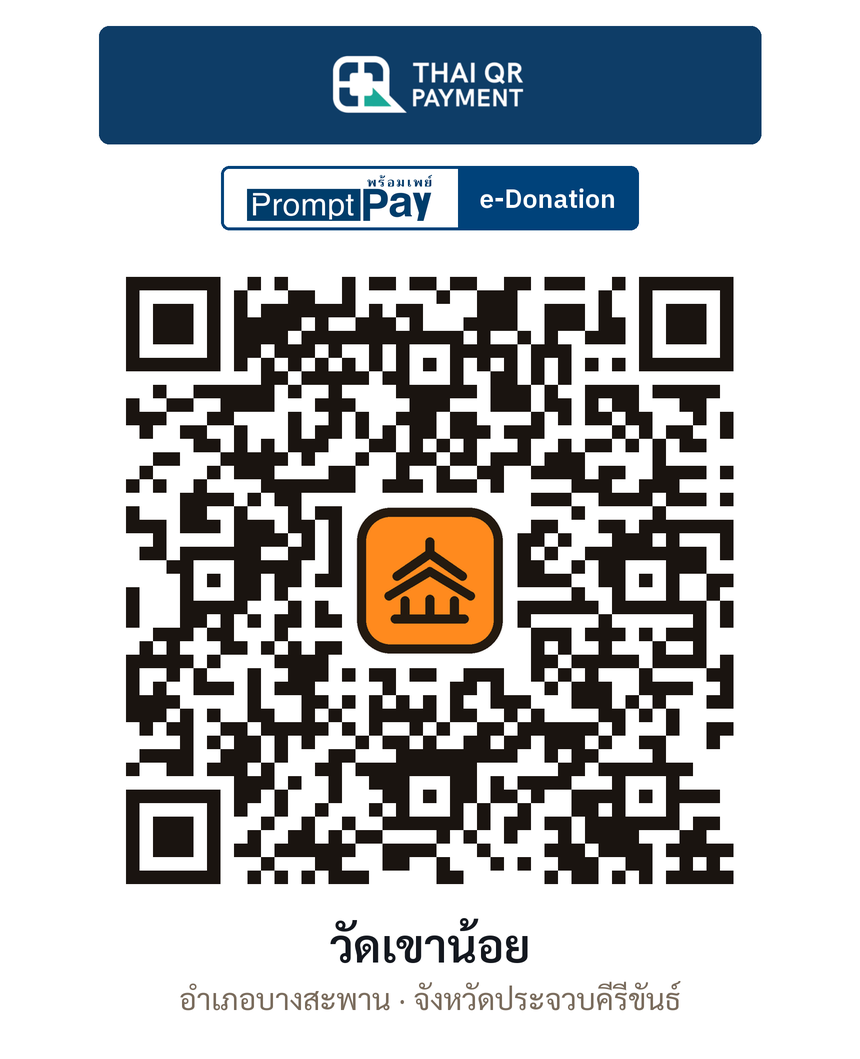 QR e-Donation วัดเขาน้อย จ.ประจวบคีรีขันธ์ (ตรวจสอบแล้ว)