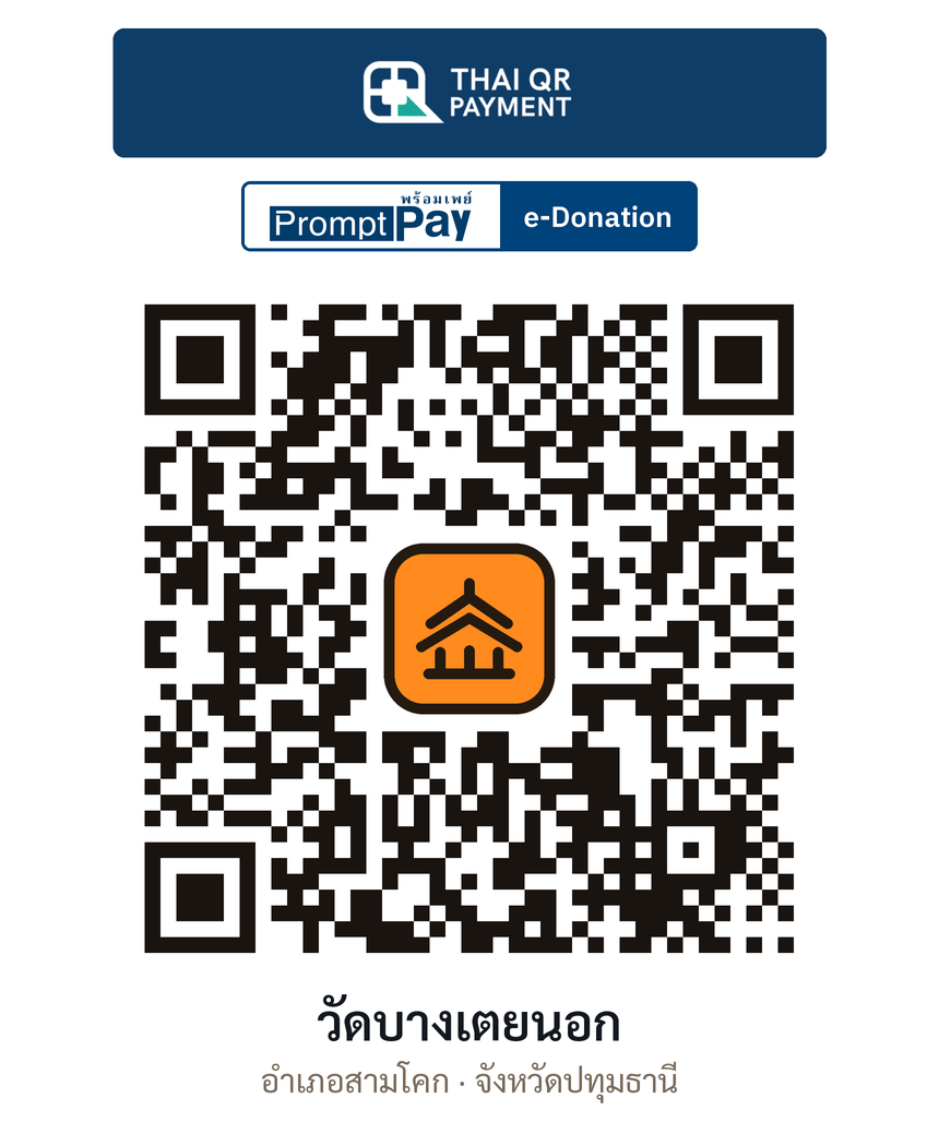 QR e-Donation วัดบางเตยนอก จ.ปทุมธานี (ตรวจสอบแล้ว)