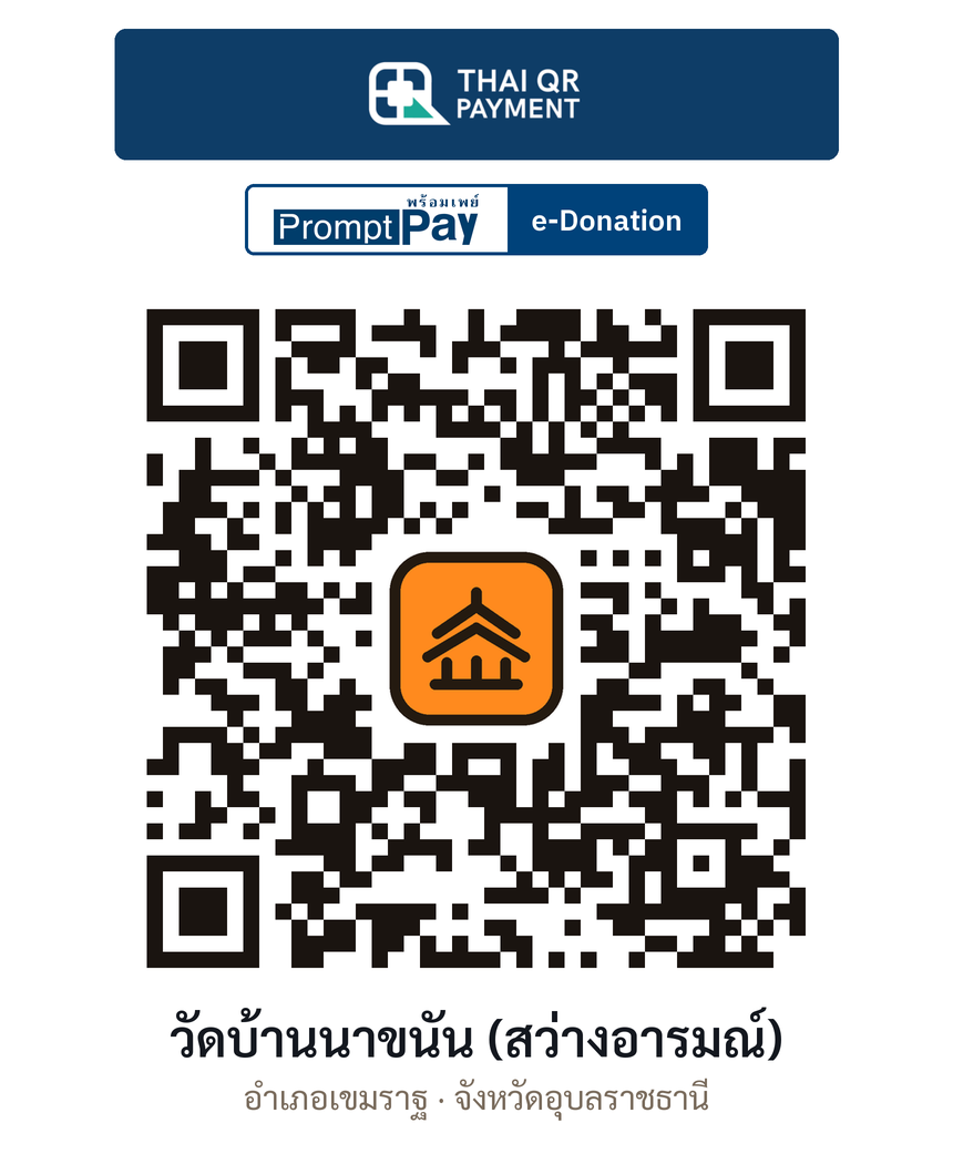 QR e-Donation วัดบ้านนาขนัน (สว่างอารมณ์) จ.อุบลราชธานี (ตรวจสอบแล้ว)
