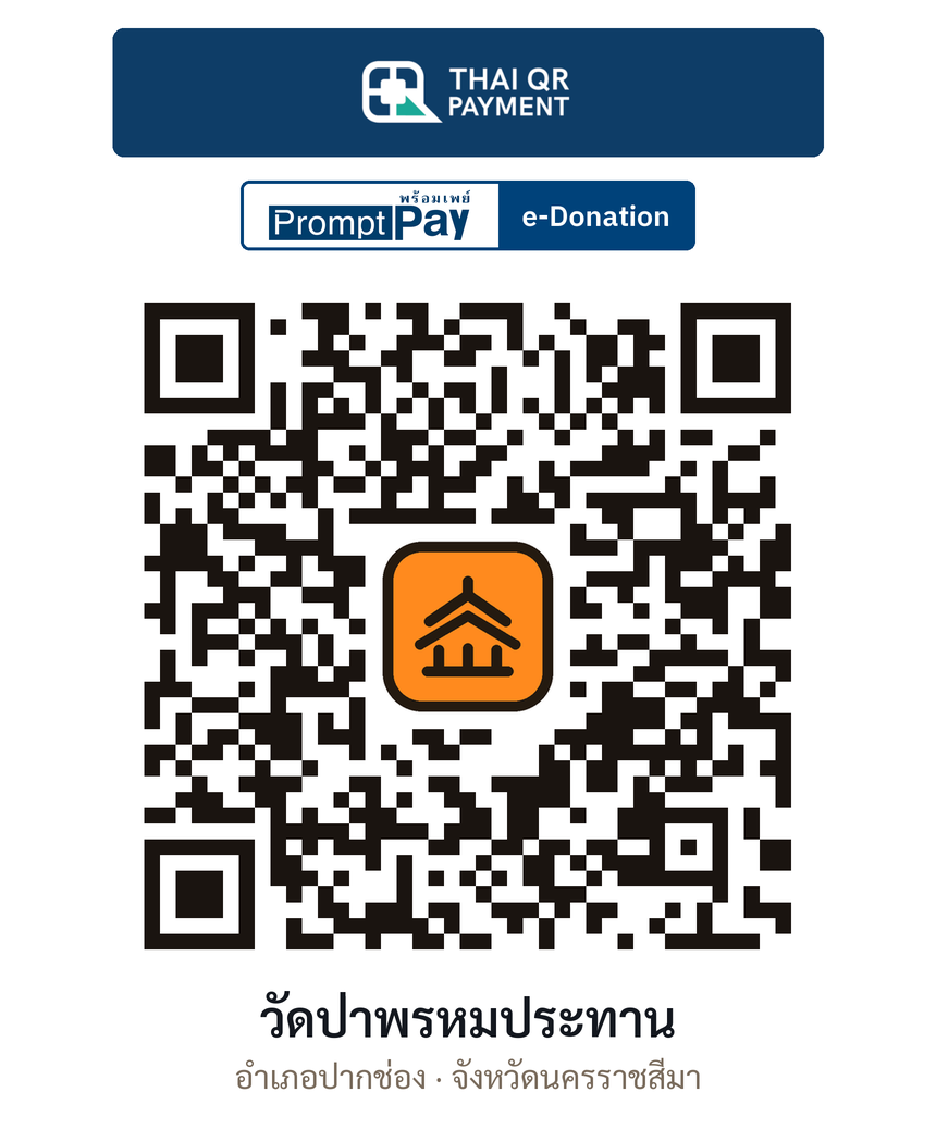 QR e-Donation วัดป่าพรหมประทาน จ.นครราชสีมา (ตรวจสอบแล้ว)