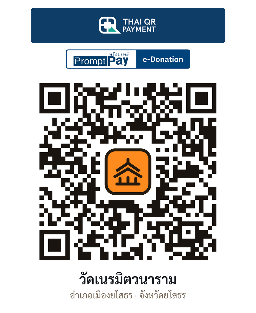QR e-Donation วัดเนรมิตวนาราม จ.ยโสธร (ตรวจสอบแล้ว)