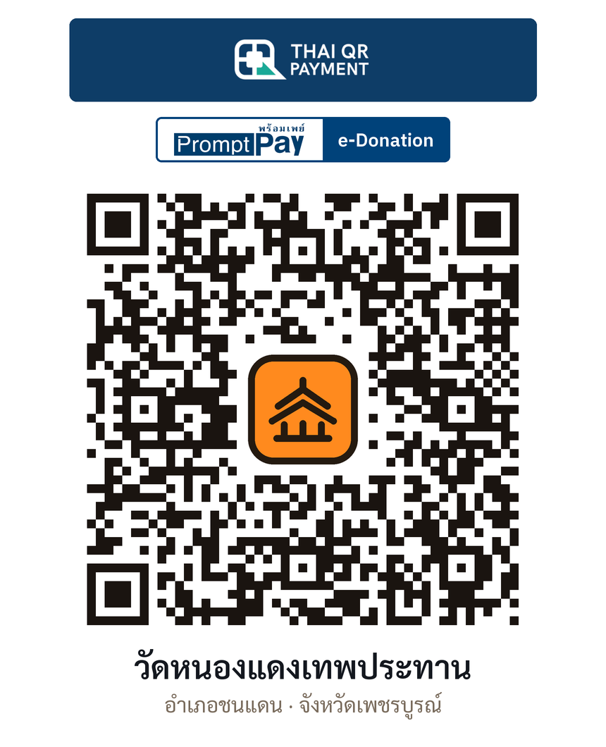 QR e-Donation วัดหนองแดงเทพประทาน จ.เพชรบูรณ์ (ตรวจสอบแล้ว)