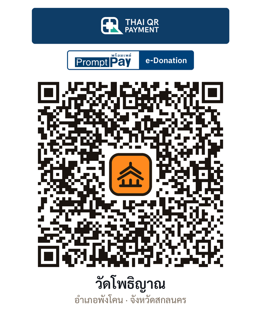 QR e-Donation วัดโพธิญาณ จ.สกลนคร (ตรวจสอบแล้ว)