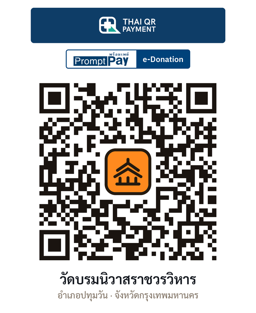 QR e-Donation วัดบรมนิวาสราชวรวิหาร จ.กรุงเทพมหานคร (ตรวจสอบแล้ว)