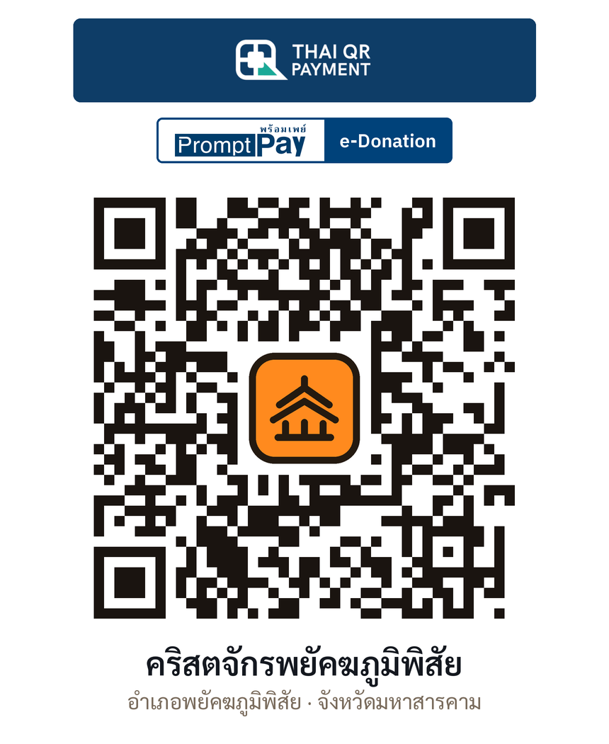 QR e-Donation คริสตจักรพยัคฆภูมิพิสัย จ.มหาสารคาม (ตรวจสอบแล้ว)