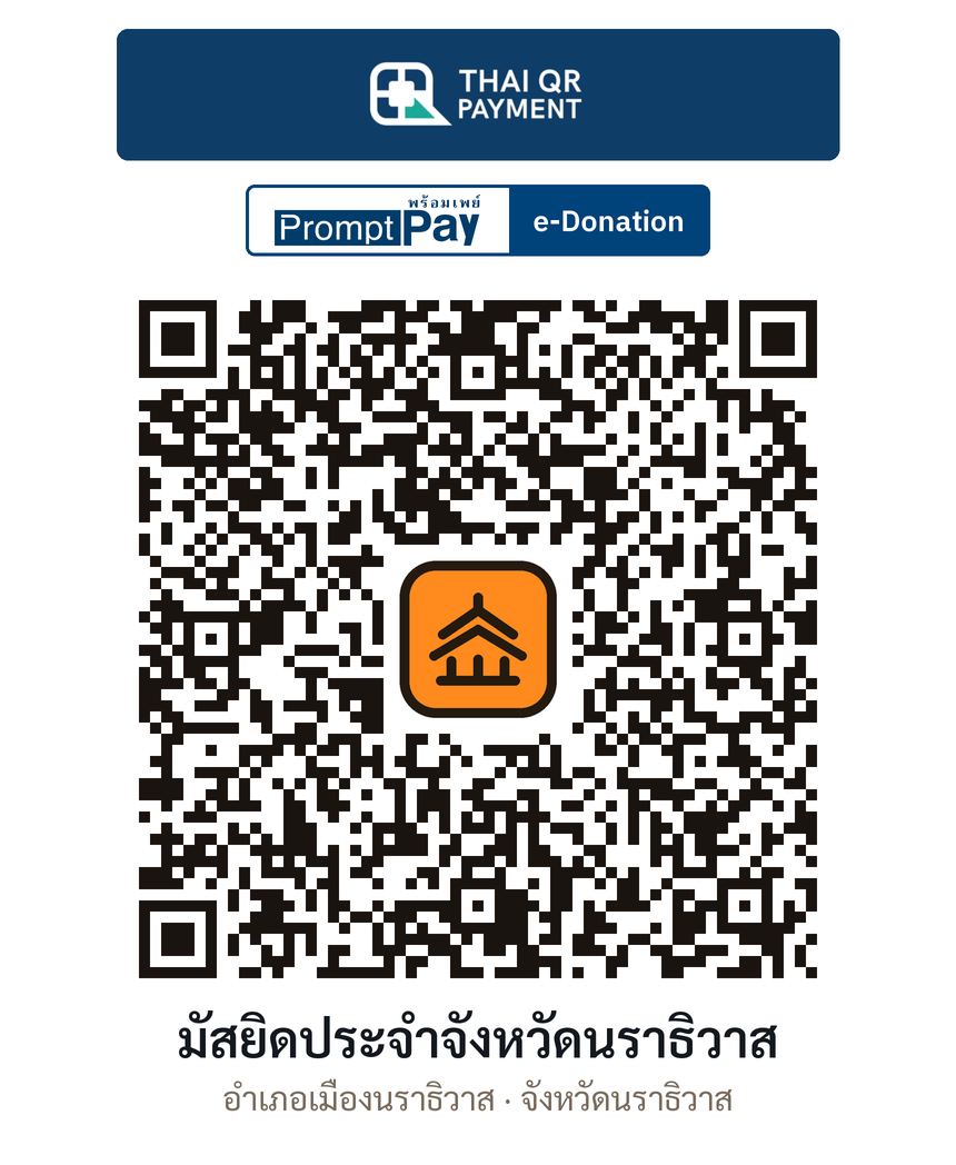 QR e-Donation มัสยิดประจำจังหวัดนราธิวาส จ.นราธิวาส (ตรวจสอบแล้ว)
