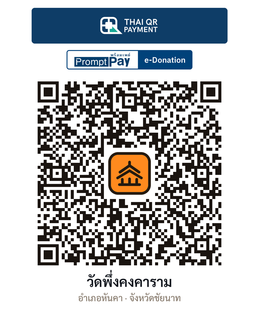 QR e-Donation วัดพึ่งคงคาราม จ.ชัยนาท (ตรวจสอบแล้ว)