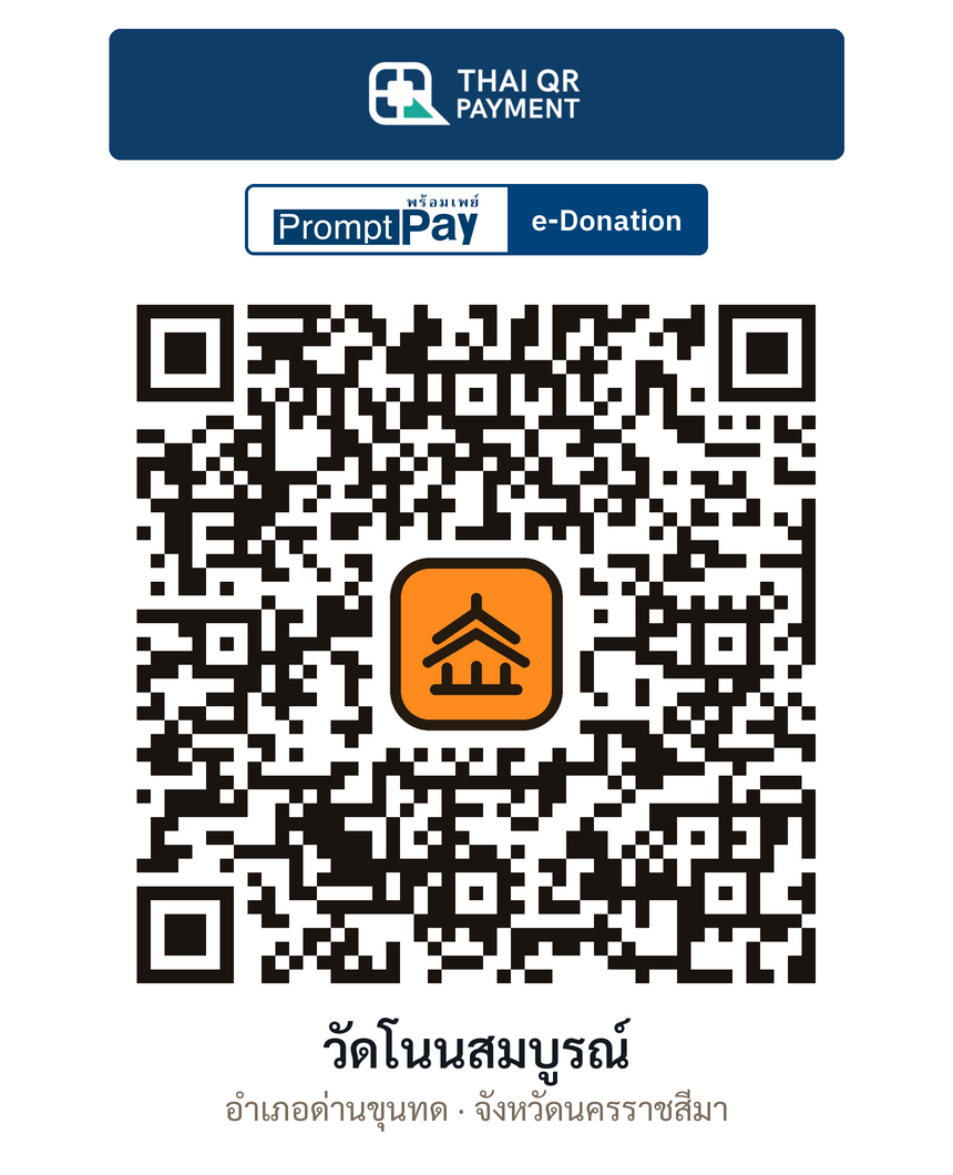 QR e-Donation วัดโนนสมบูรณ์ จ.นครราชสีมา (ตรวจสอบแล้ว)