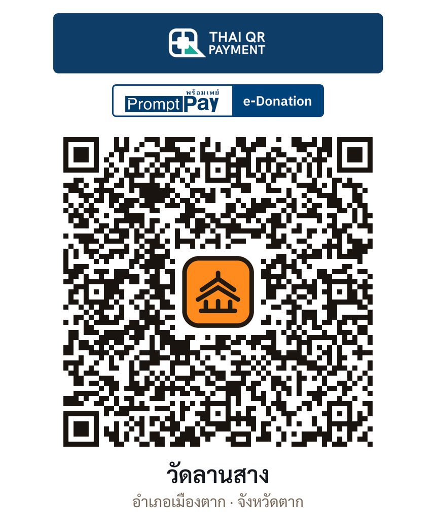 QR e-Donation วัดลานสาง จ.ตาก (ตรวจสอบแล้ว)