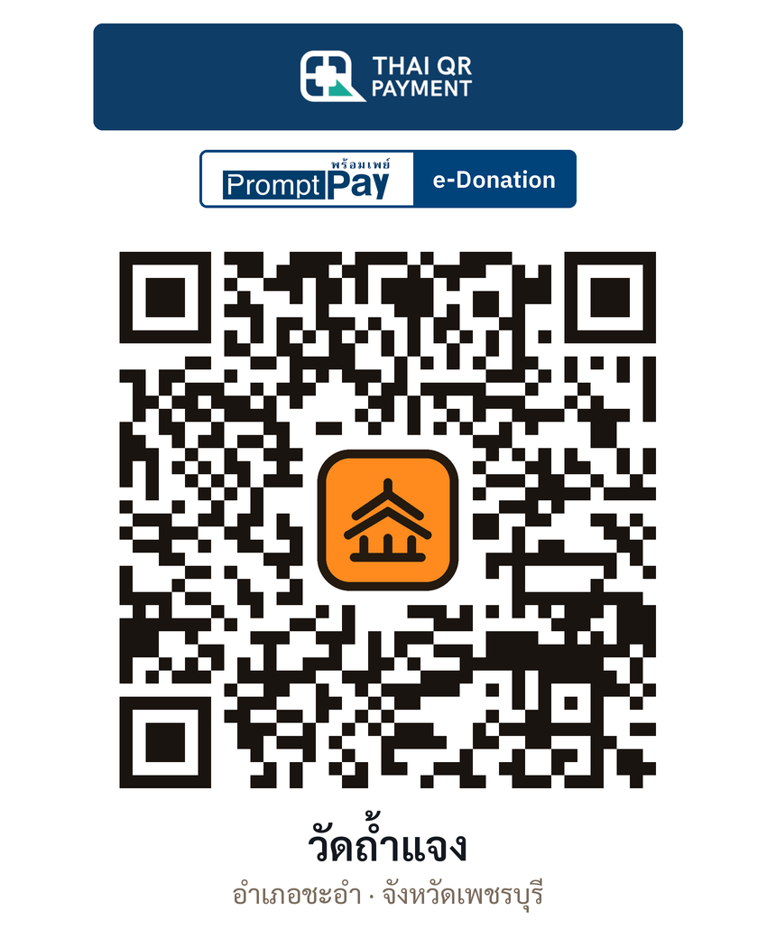QR e-Donation วัดถ้ำแจง จ.เพชรบุรี (ตรวจสอบแล้ว)
