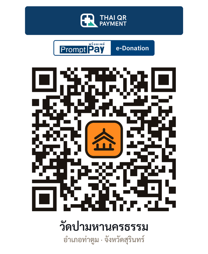 QR e-Donation วัดป่ามหานครธรรม จ.สุรินทร์ (ตรวจสอบแล้ว)
