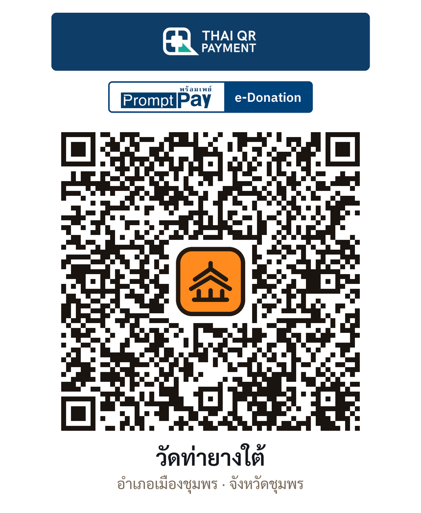 QR e-Donation วัดท่ายางใต้ จ.ชุมพร (ตรวจสอบแล้ว)
