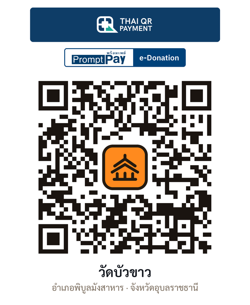QR e-Donation วัดบัวขาว จ.อุบลราชธานี (ตรวจสอบแล้ว)